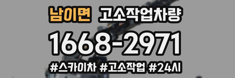 남이면 고소작업차량