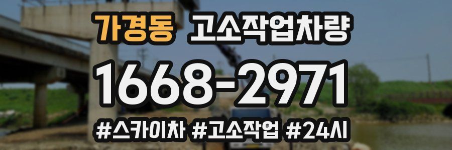 가경동 고소작업차량