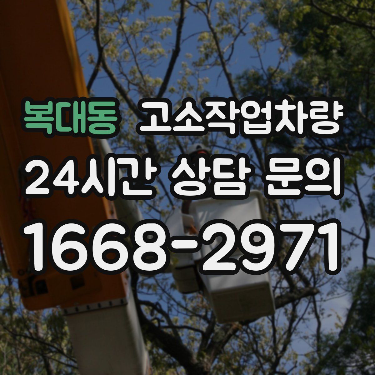 복대동 고소작업차량