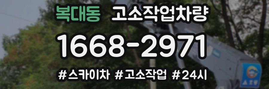 복대동 고소작업차량