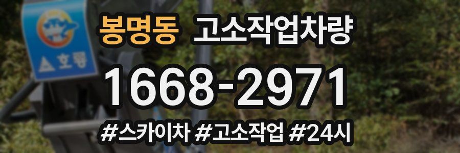봉명동 고소작업차량