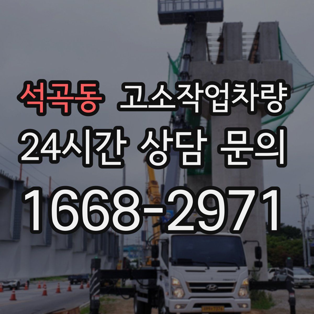 석곡동 고소작업차량