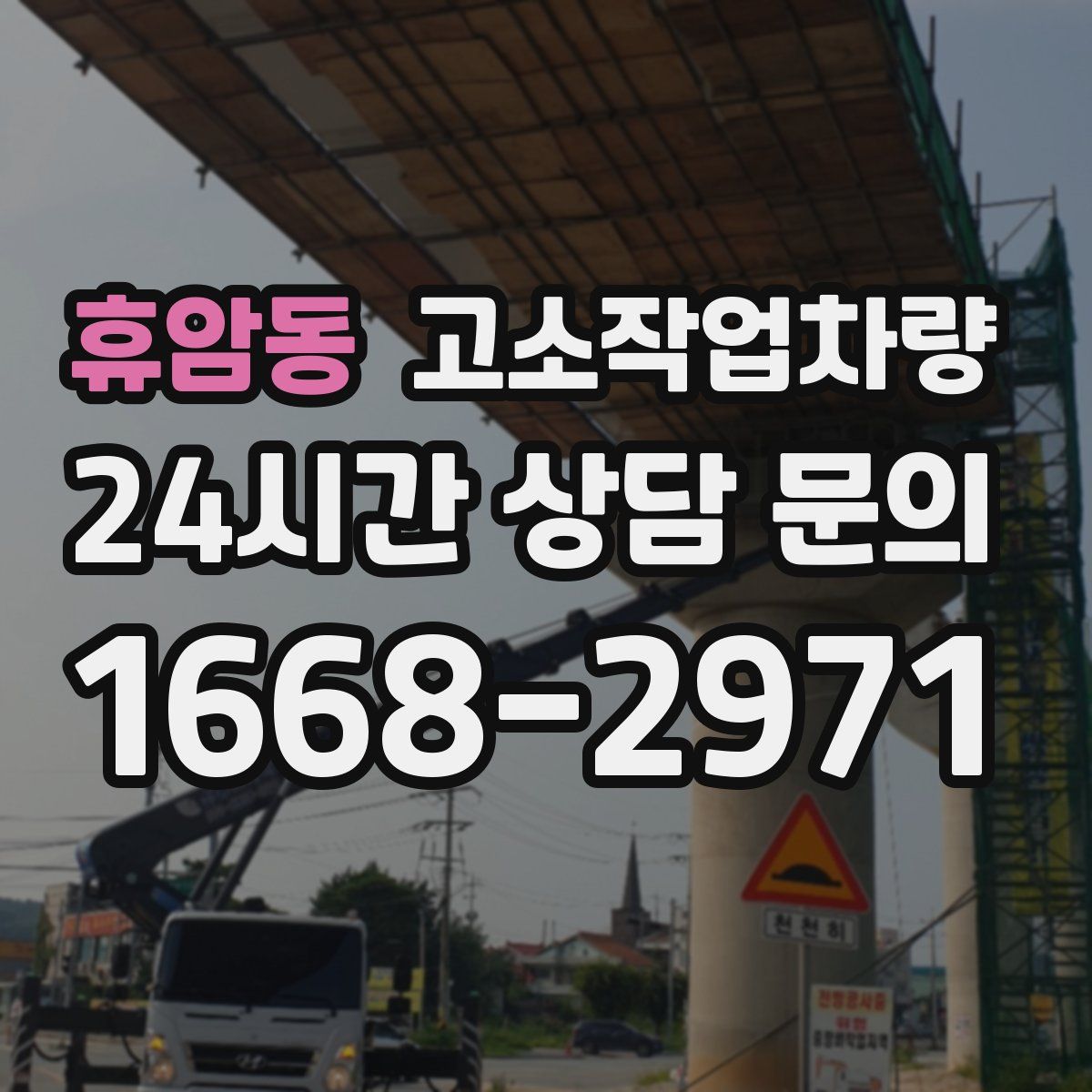 휴암동 고소작업차량
