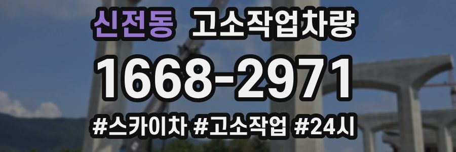 신전동 고소작업차량