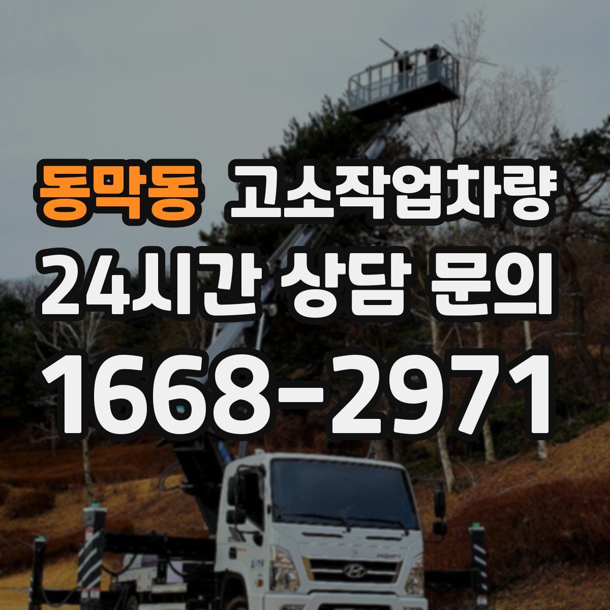 동막동 고소작업차량