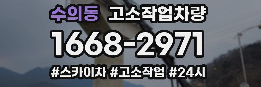 수의동 고소작업차량