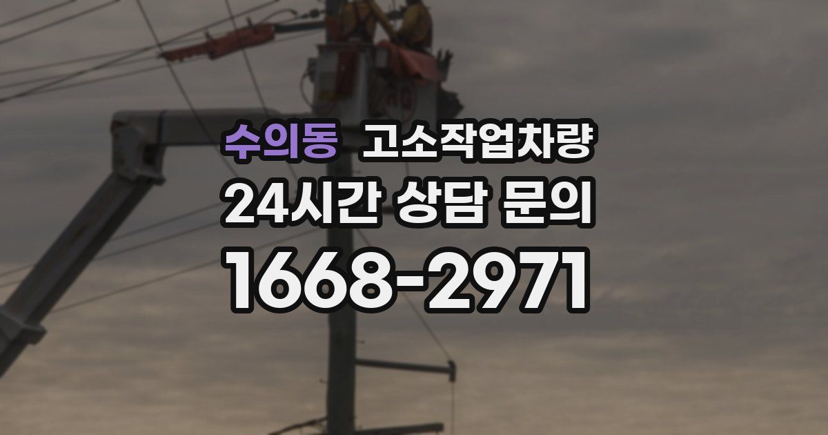 수의동 고소작업차량