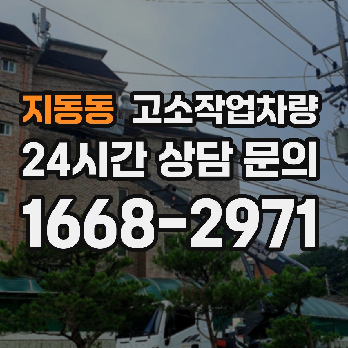 지동동 고소작업차량