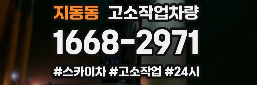 지동동 고소작업차량