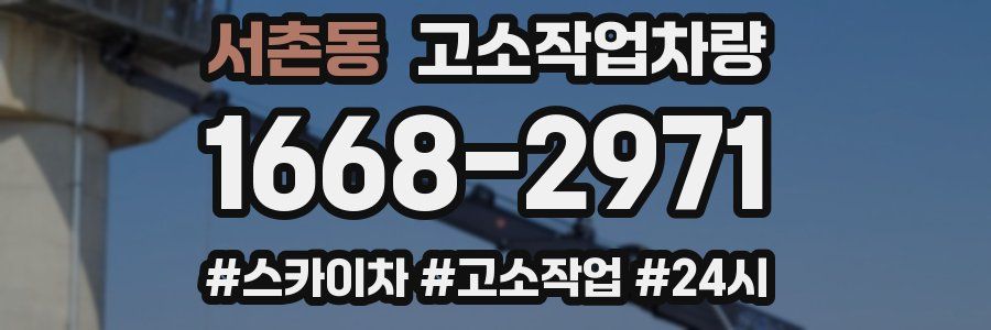 서촌동 고소작업차량