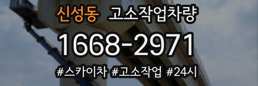신성동 고소작업차량
