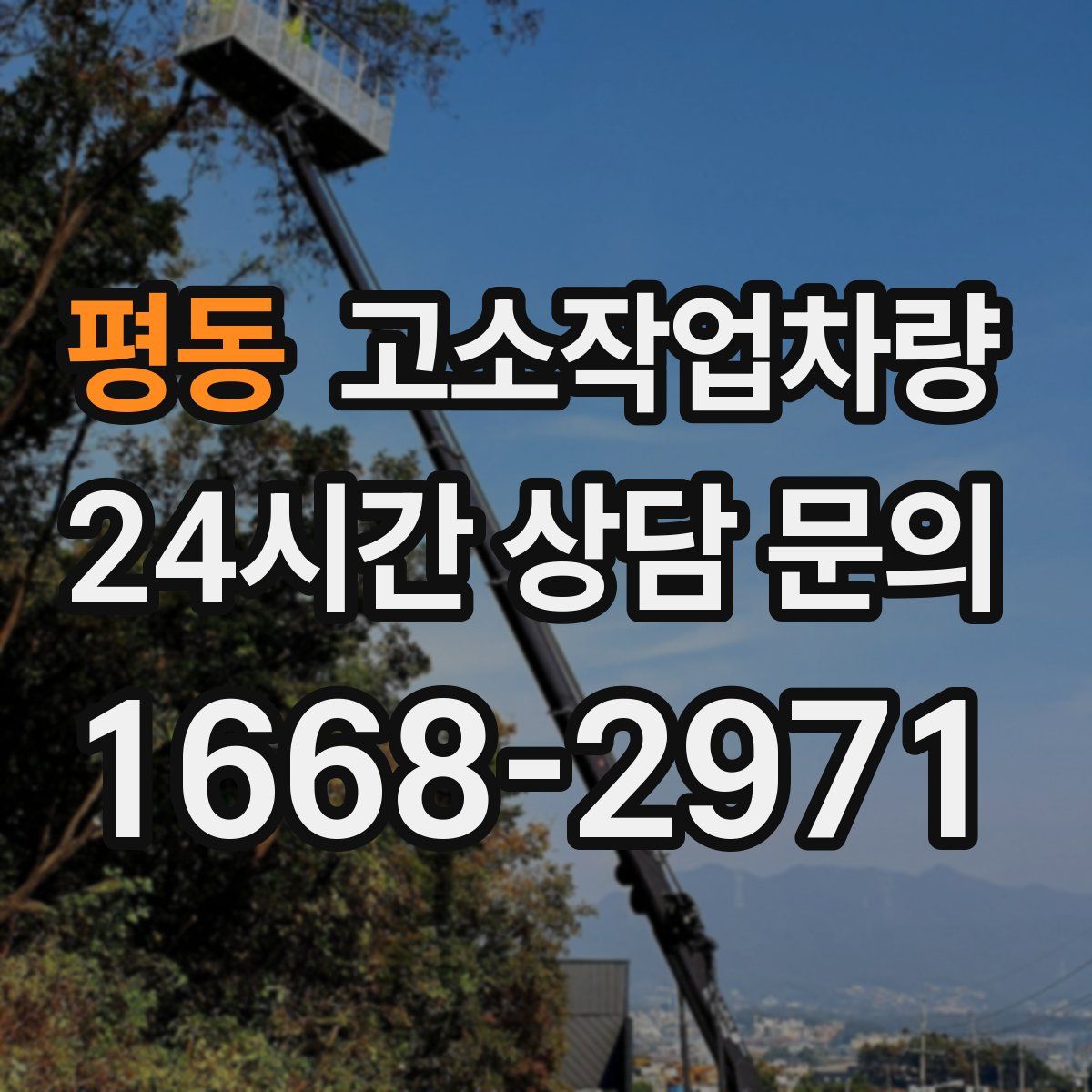 평동 고소작업차량