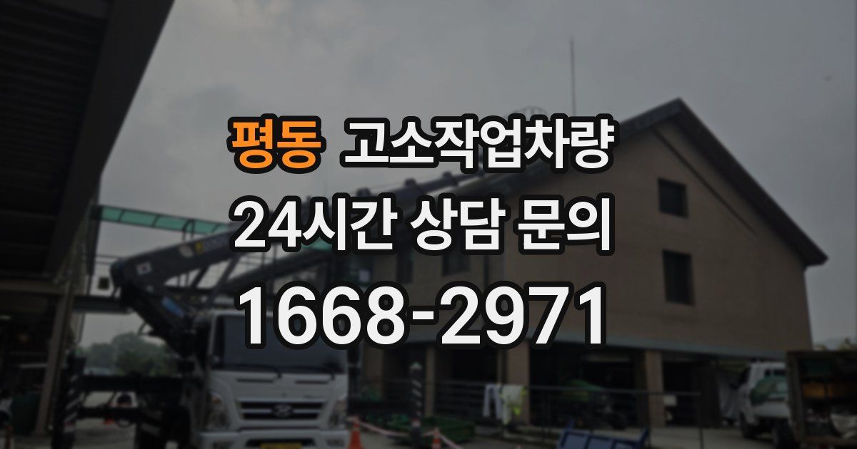 평동 고소작업차량