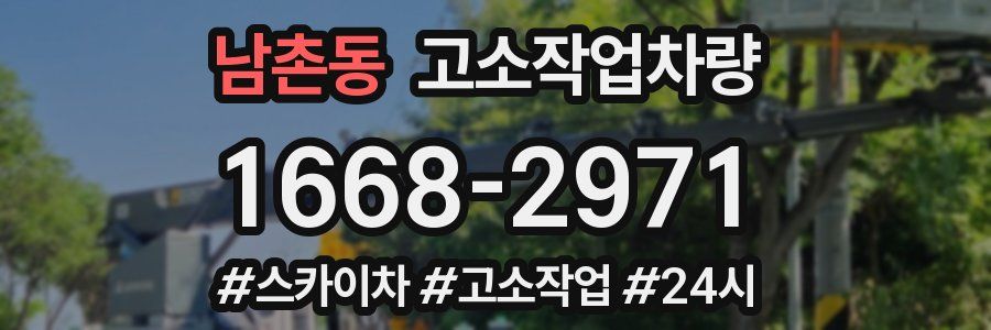 남촌동 고소작업차량