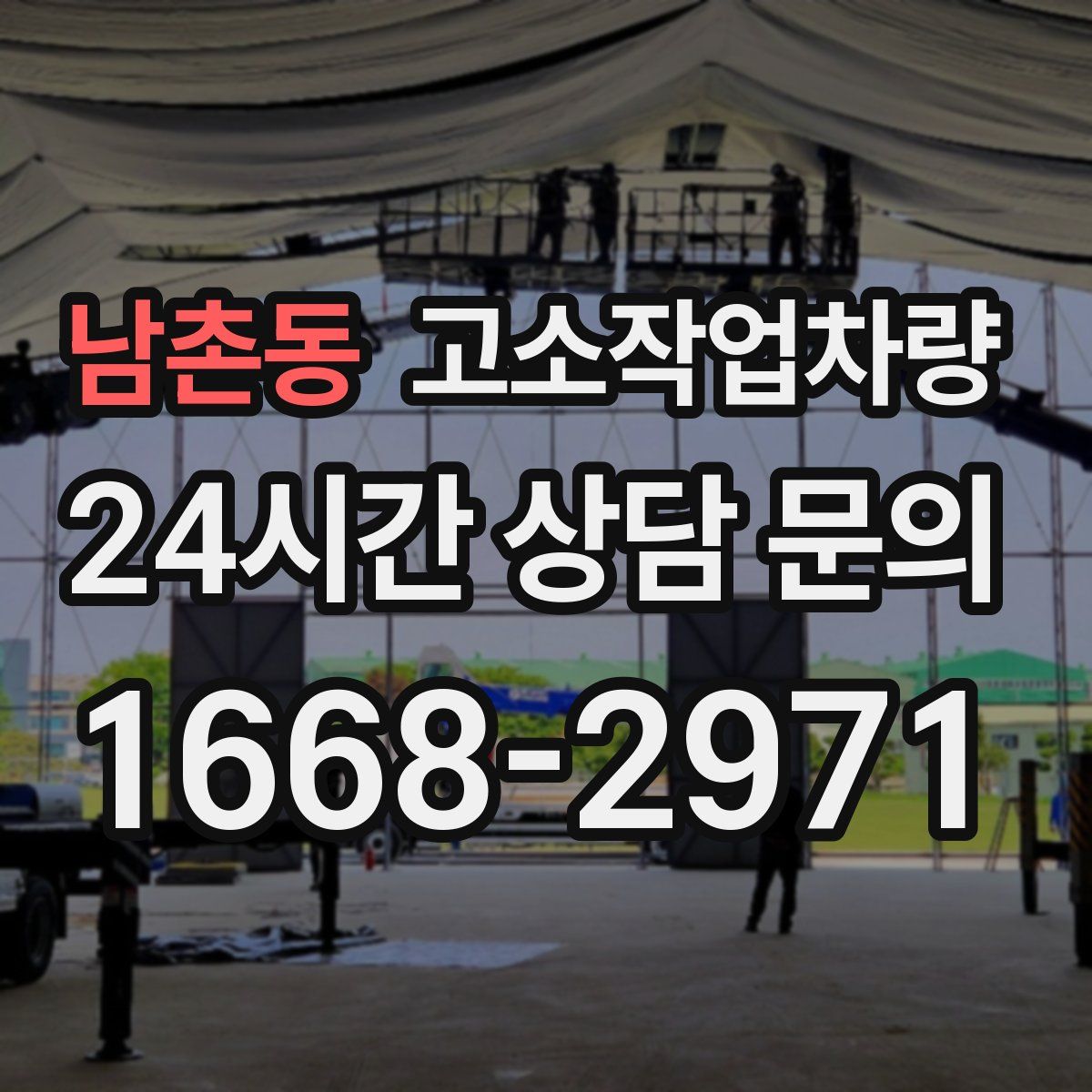 남촌동 고소작업차량