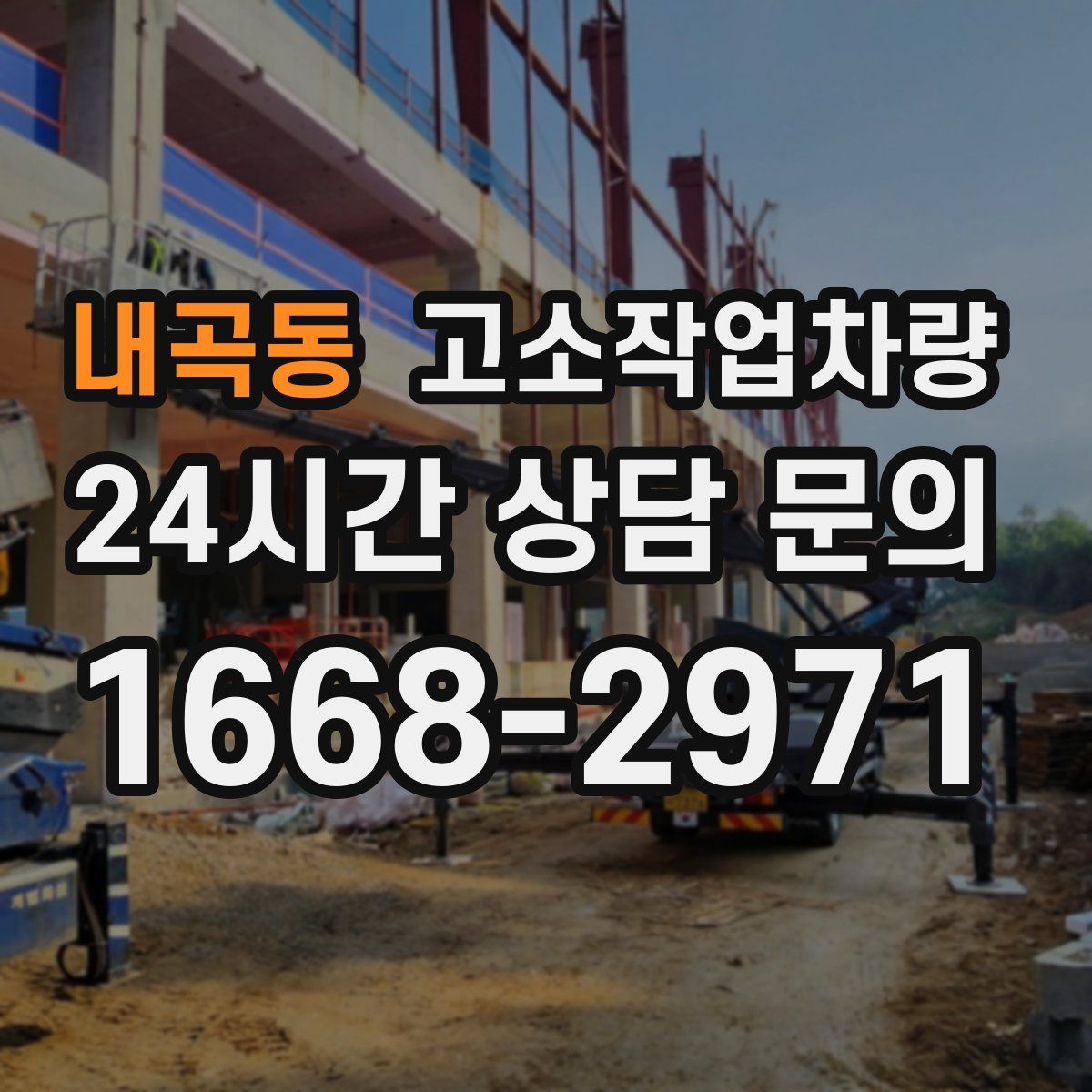 내곡동 고소작업차량