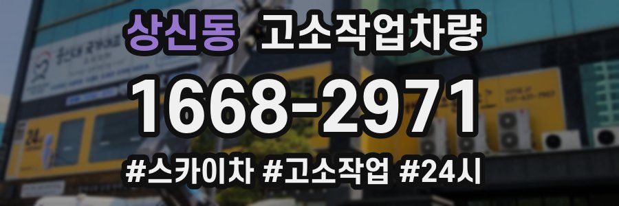 상신동 고소작업차량