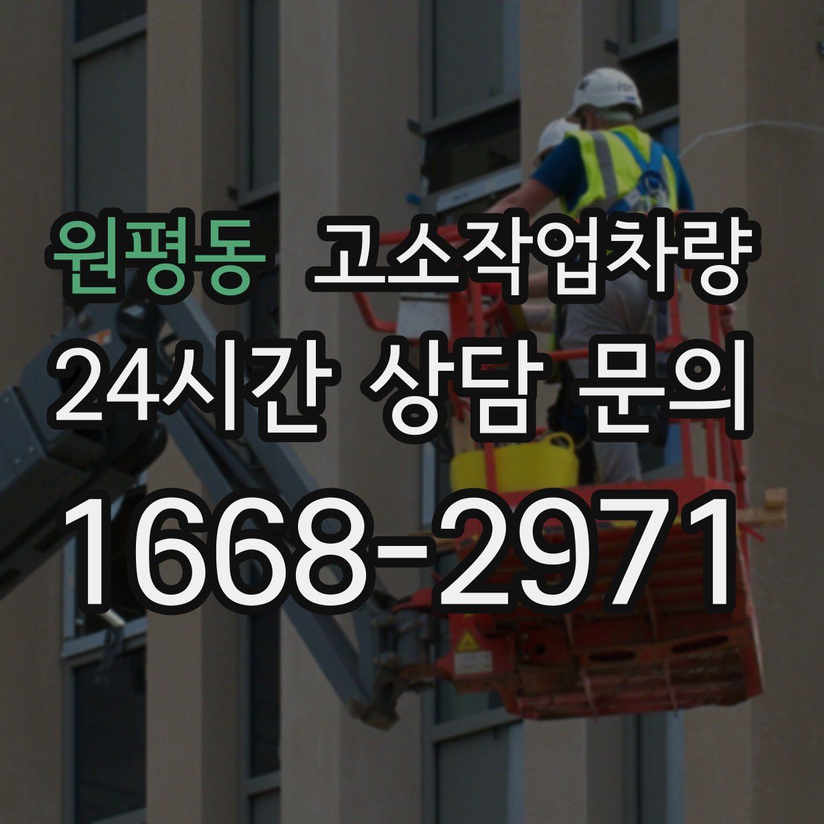 원평동 고소작업차량