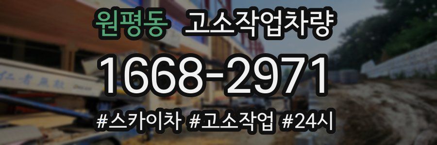 원평동 고소작업차량