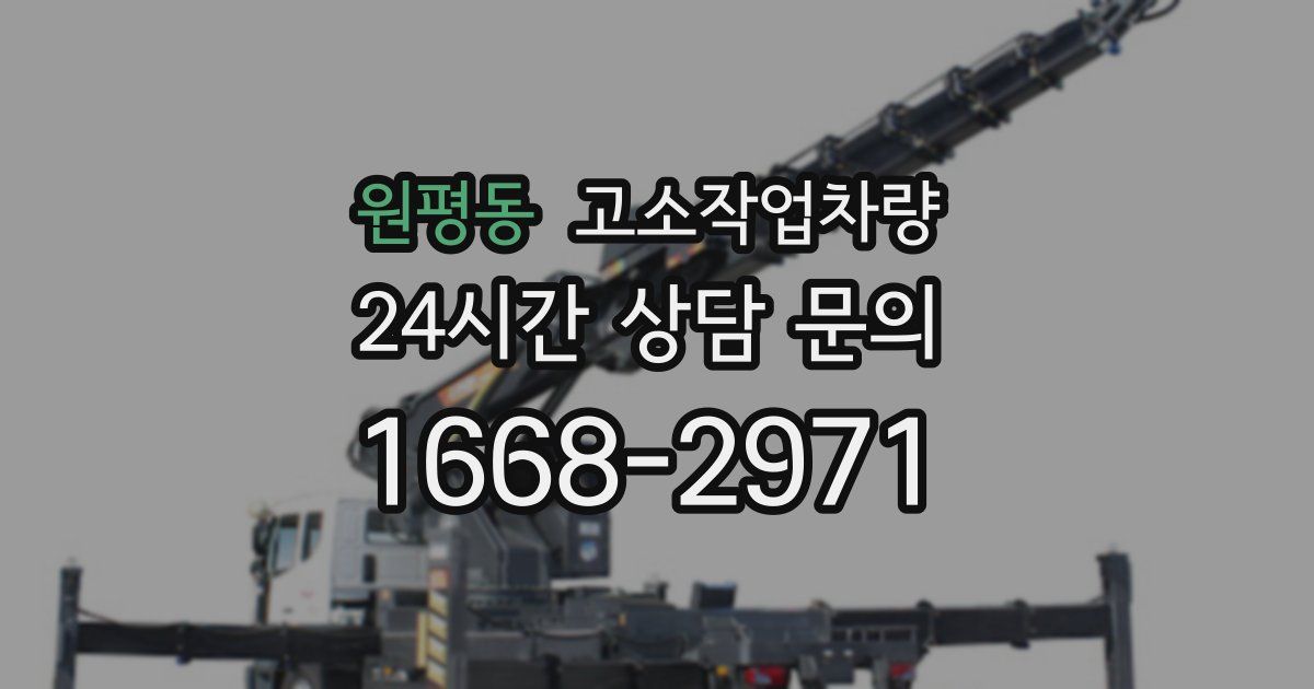 원평동 고소작업차량