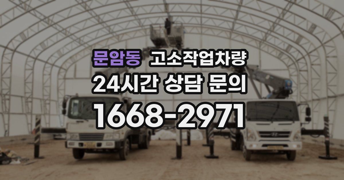 문암동 고소작업차량
