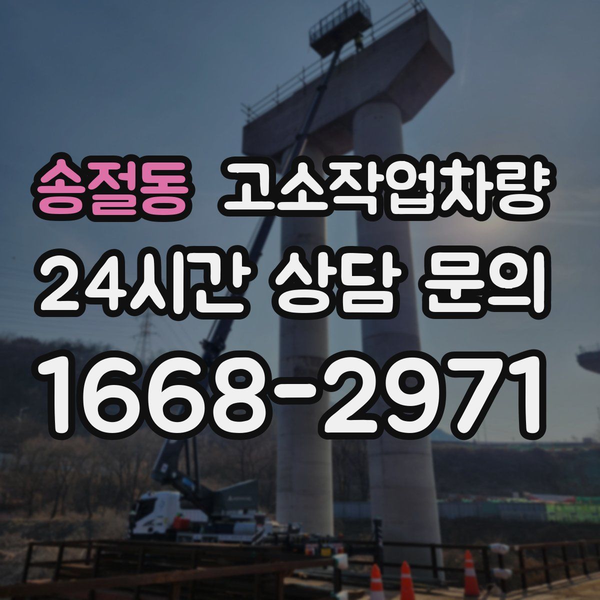 송절동 고소작업차량