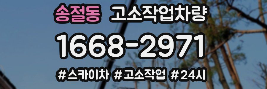 송절동 고소작업차량