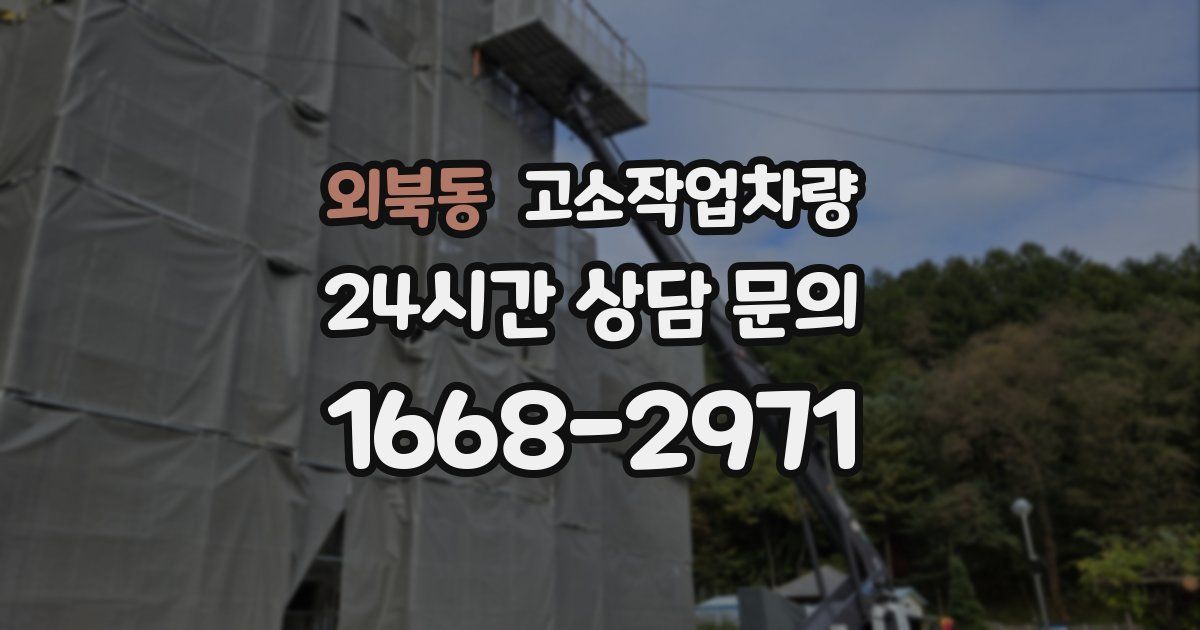 외북동 고소작업차량