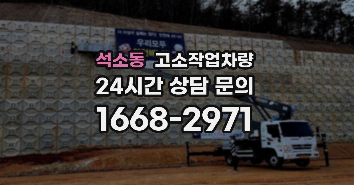 석소동 고소작업차량