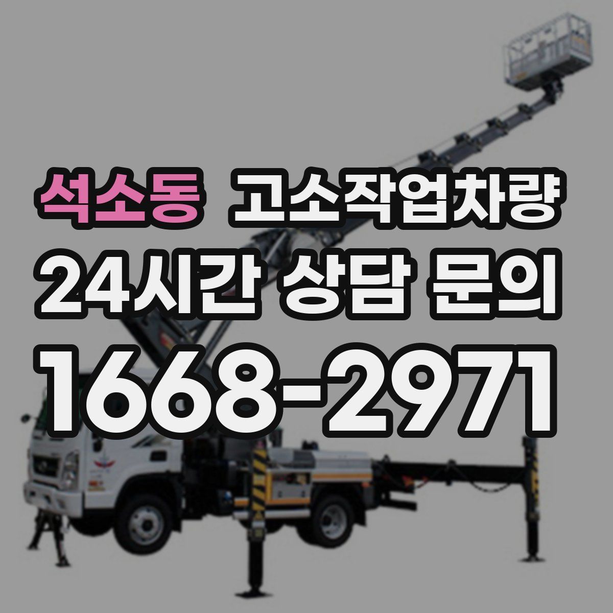 석소동 고소작업차량