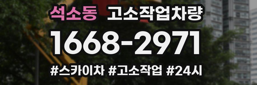 석소동 고소작업차량