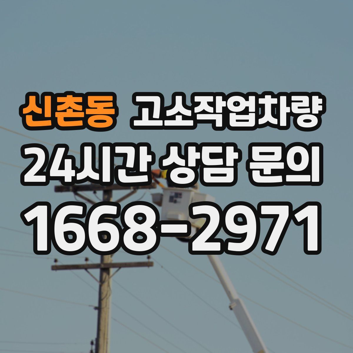 신촌동 고소작업차량