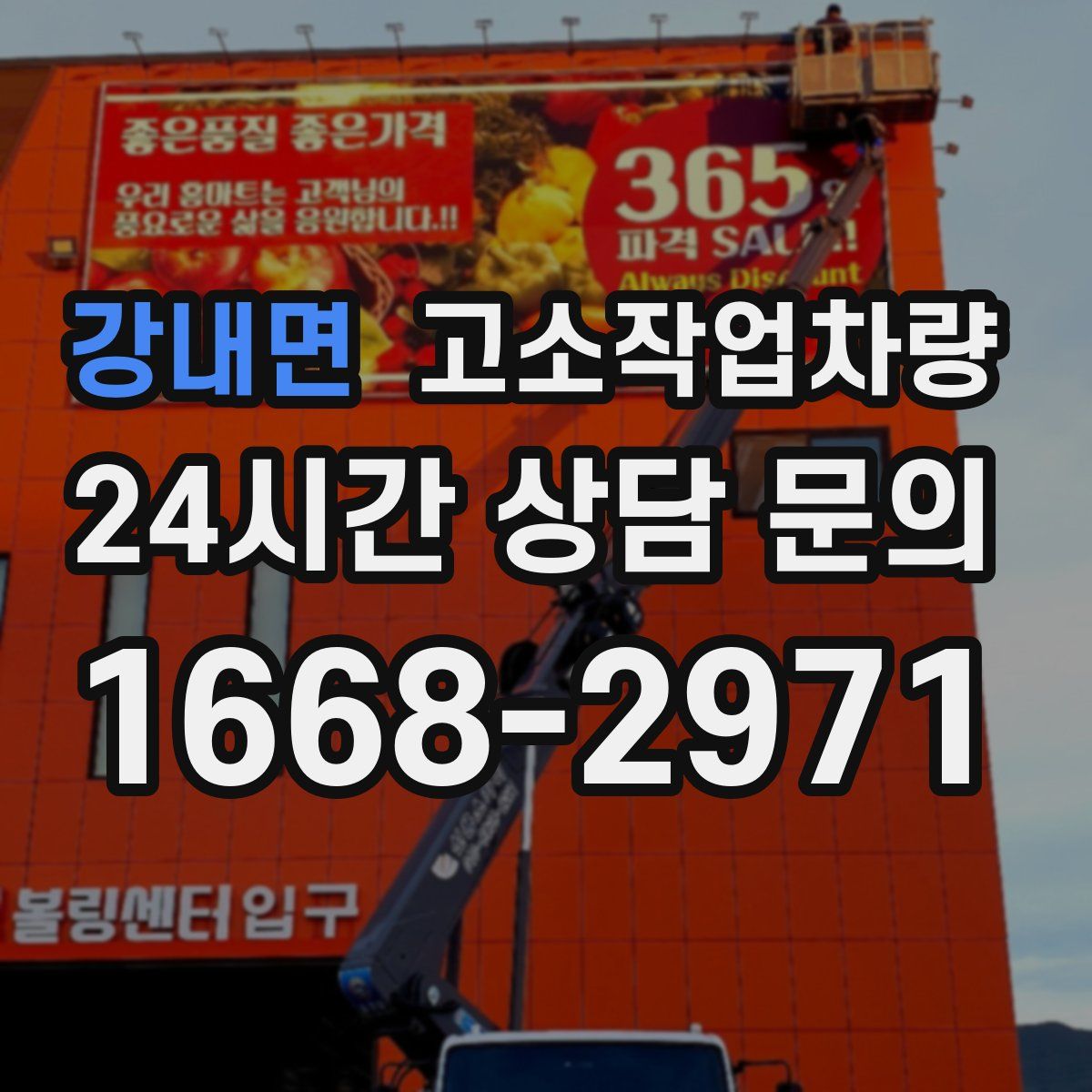 강내면 고소작업차량