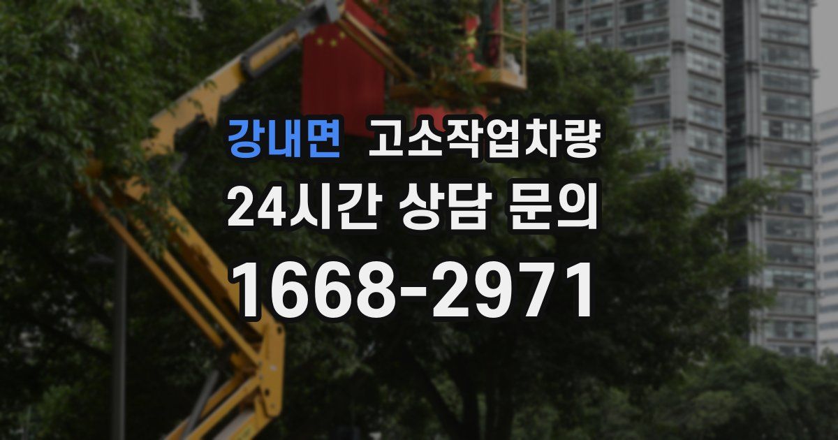 강내면 고소작업차량