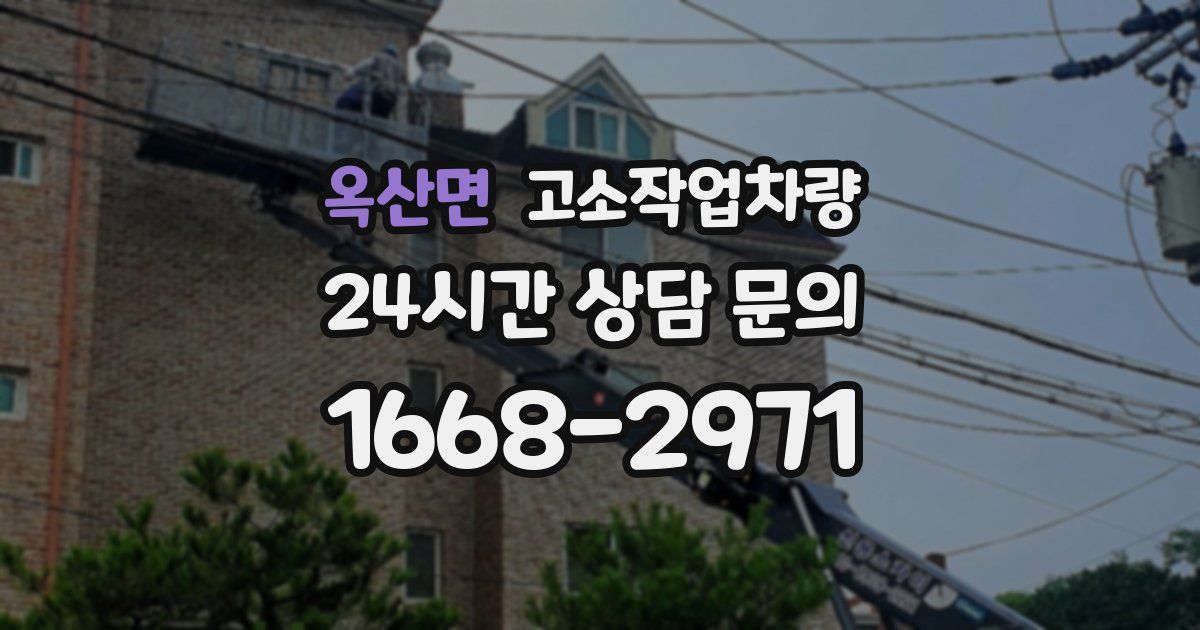옥산면 고소작업차량