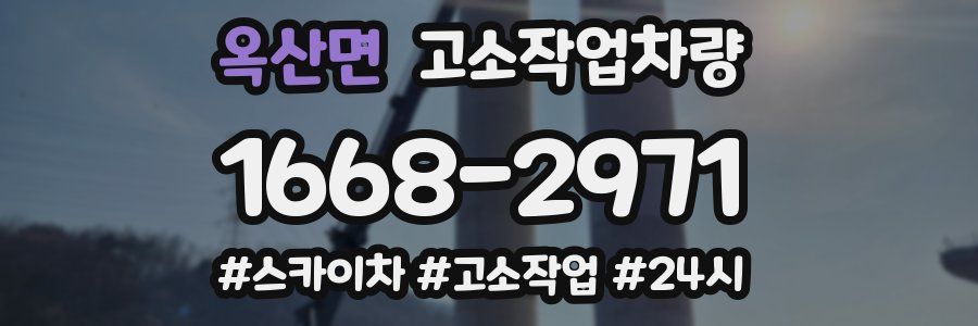 옥산면 고소작업차량