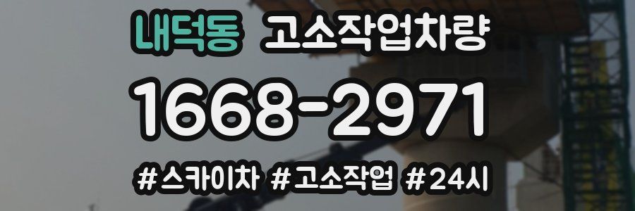 내덕동 고소작업차량