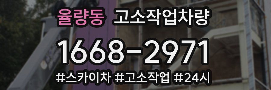율량동 고소작업차량