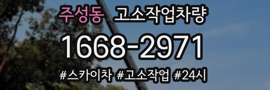 주성동 고소작업차량