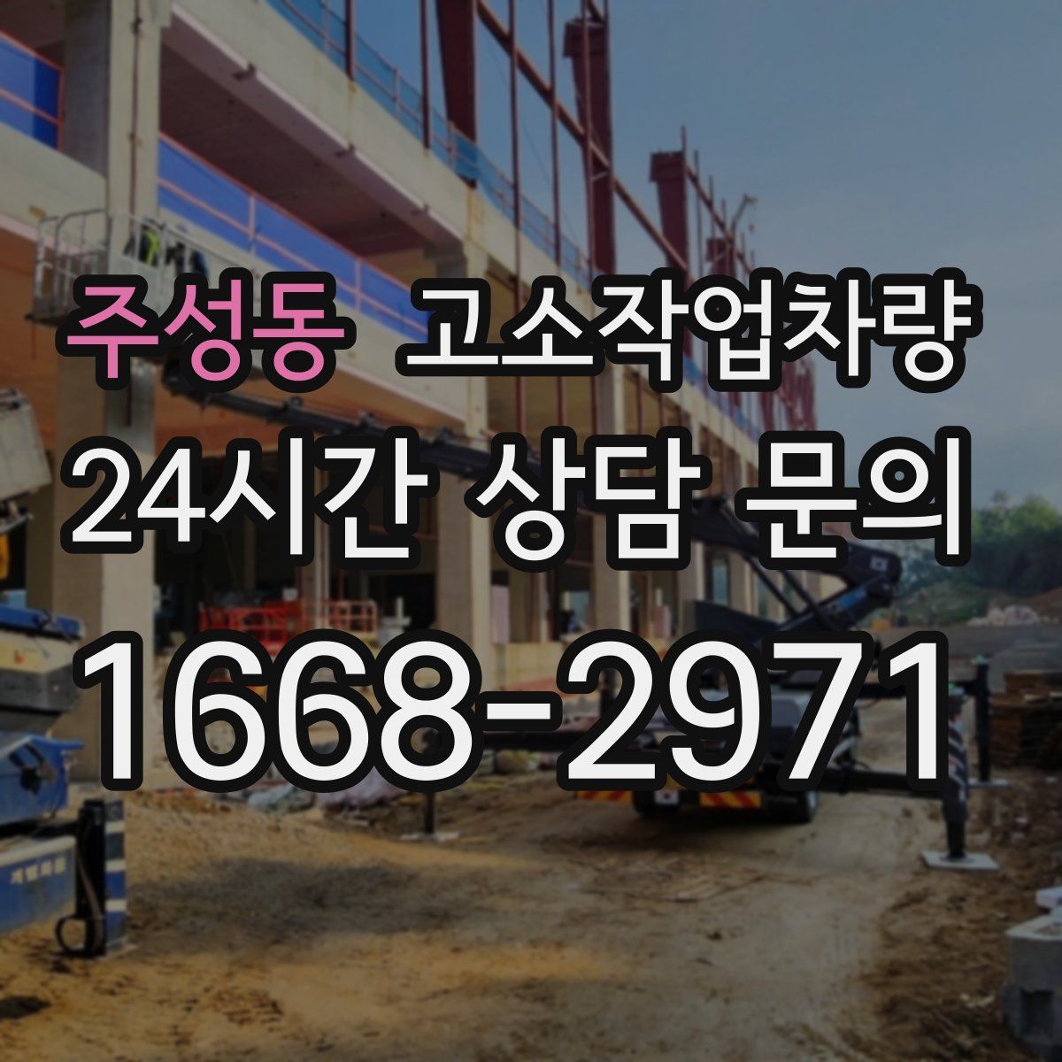 주성동 고소작업차량