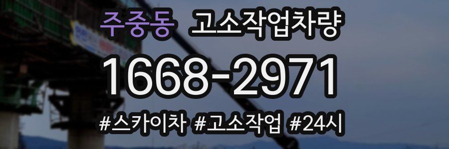 주중동 고소작업차량