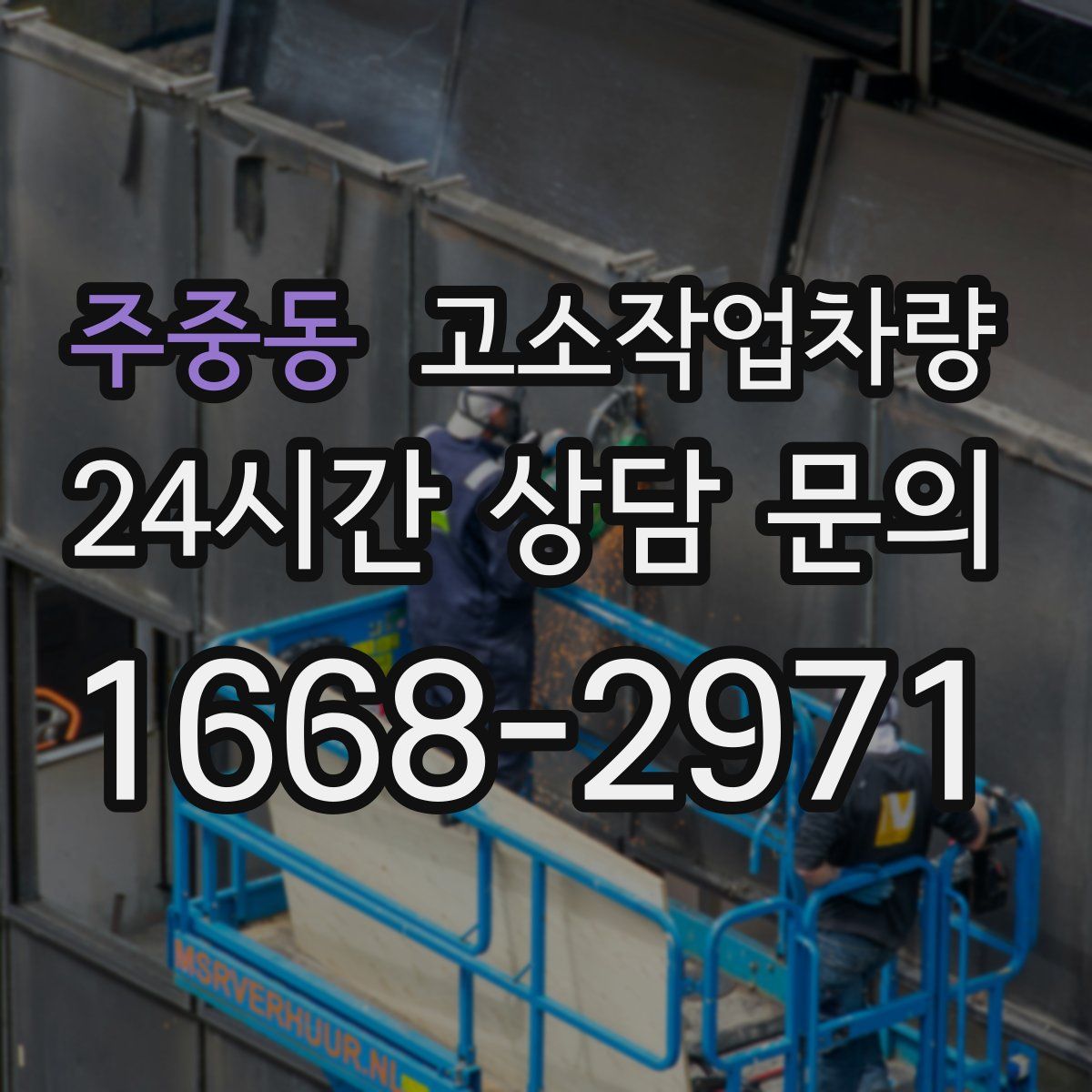 주중동 고소작업차량