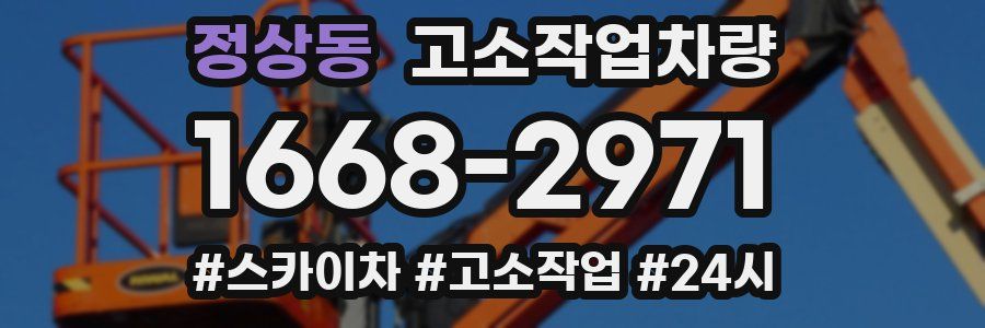 정상동 고소작업차량