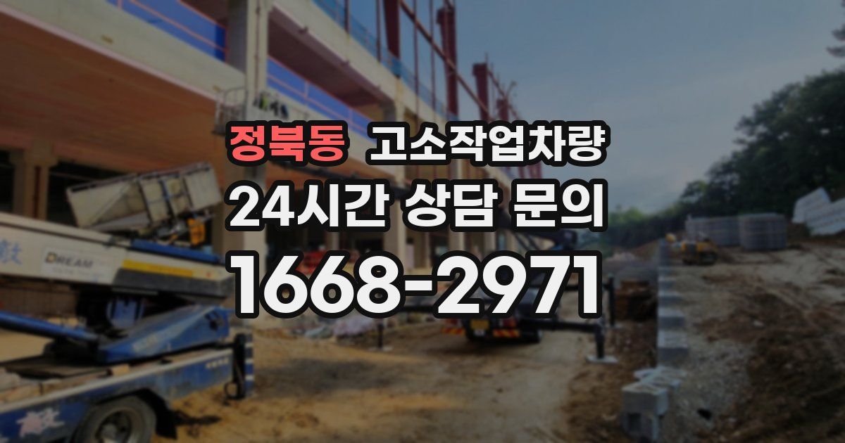 정북동 고소작업차량