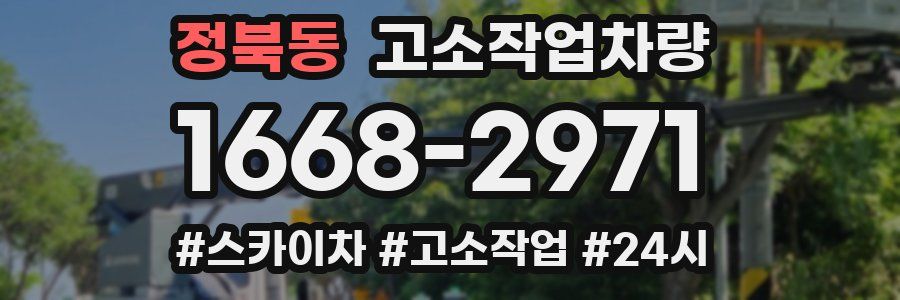 정북동 고소작업차량