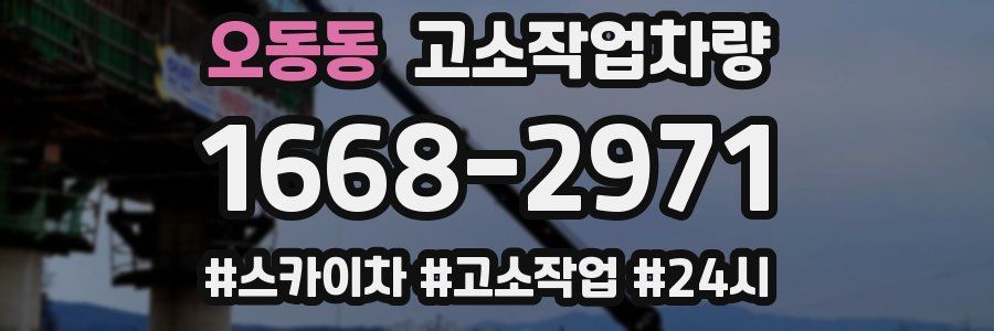 오동동 고소작업차량
