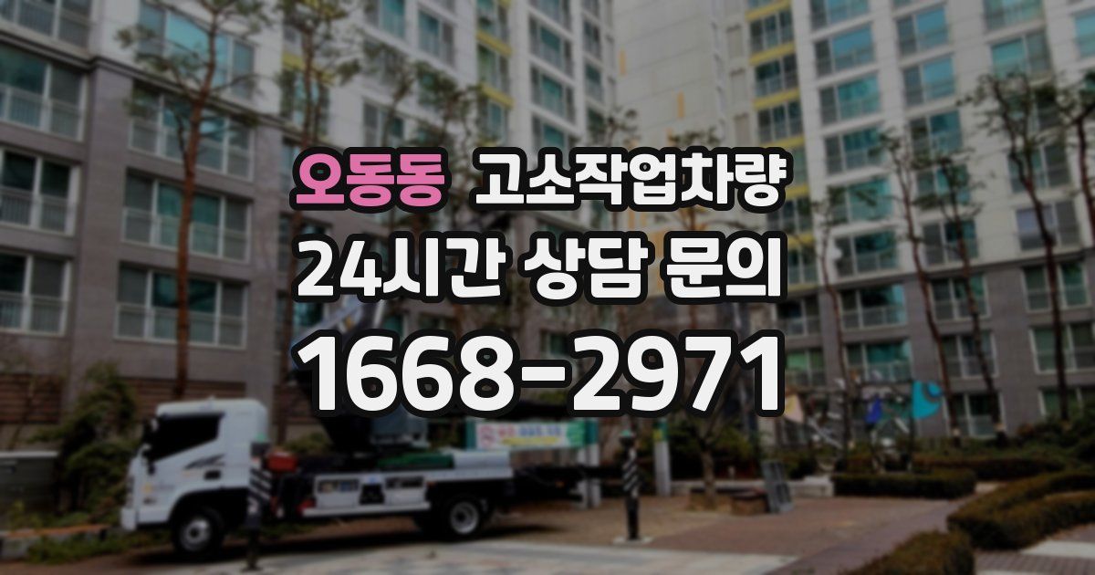 오동동 고소작업차량