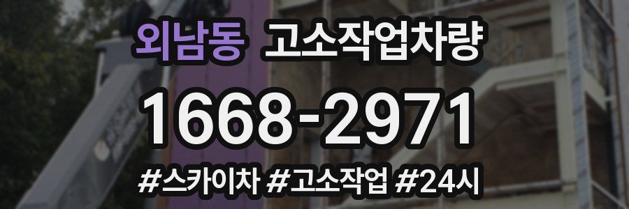 외남동 고소작업차량