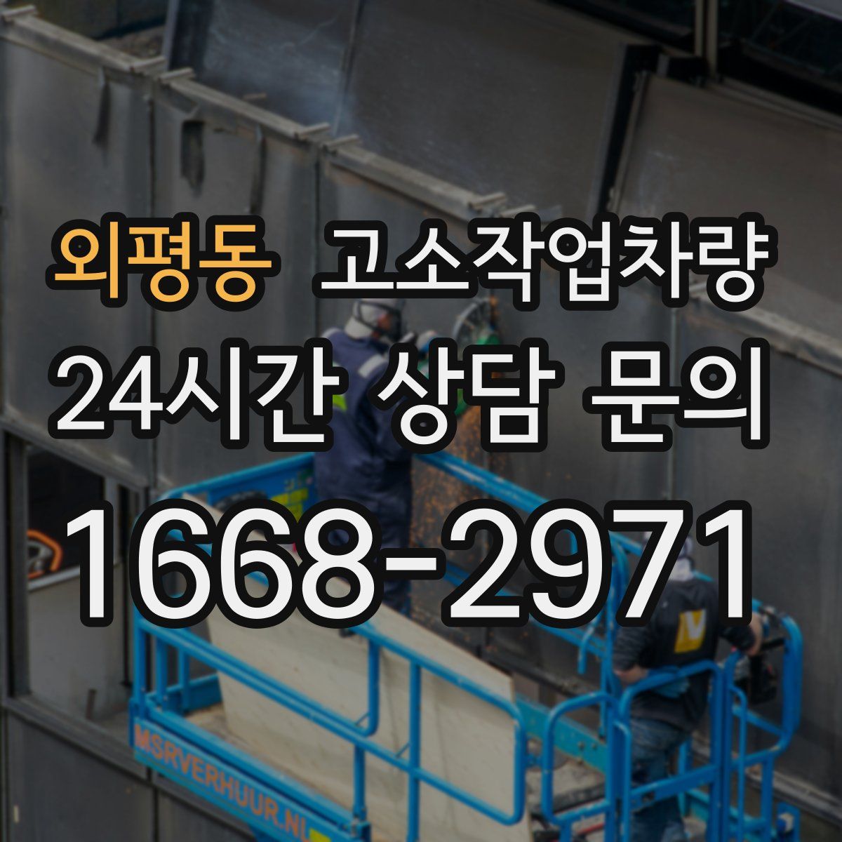 외평동 고소작업차량