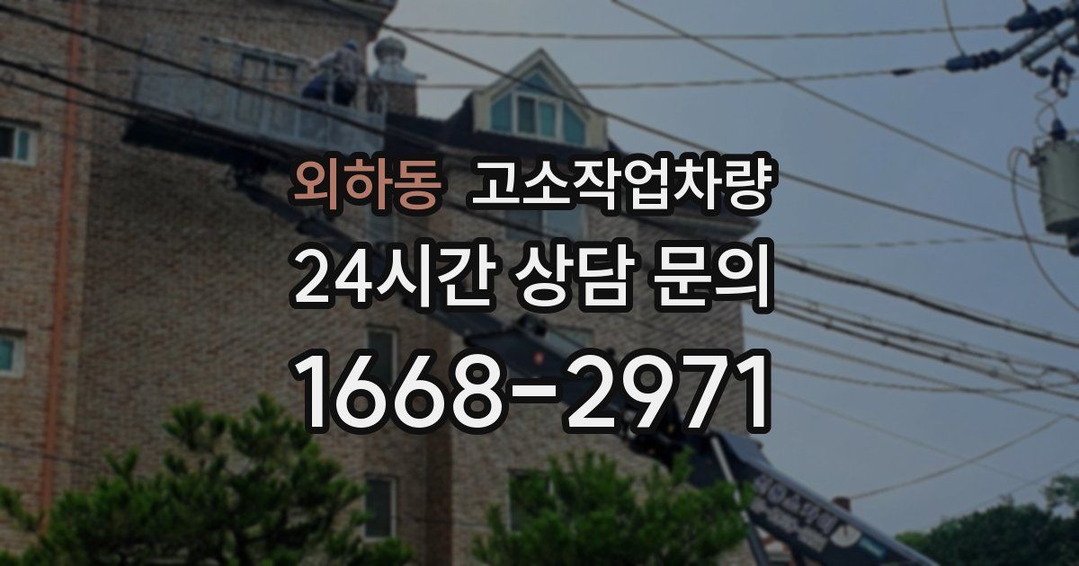 외하동 고소작업차량